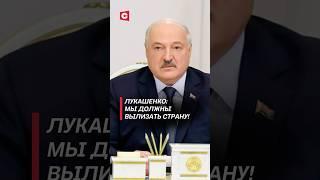 Лукашенко: Мы должны вылизать страну! #лукашенко #политика #новости #беларусь #выборы #батька