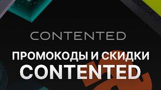 Промокод Contented на 2023 - Купоны Contented - Скидка Контентед
