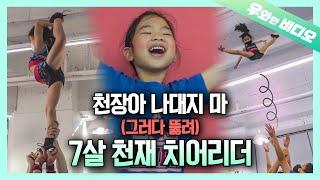 지붕 뚫고 치어리딩 유치원 끝나고 치어리딩 대회 휩쓰는 7살 치어리더┃A 7-Year-Old Cheerleader's Slaying After School Activity