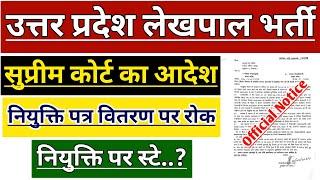 UP LEKHPAL BHARTI LATEST NEWS | UPSSSC LEKHPAL VACANCY | UP LEKHPAL LATEST NEWS 2024 | UPSSSC