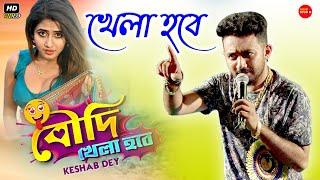 বৌদি খেলা হবে || Keshab Dey || Bengali Funny Song - 2021|| Stage Program