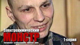 Электрохимический монстр. 1-серия. Спецпроект Телевизионного Агентства Урала (ТАУ) 2005 год.