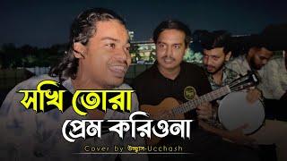 Sokhi Tora Prem Koriona | সখি তোরা প্রেম করিওনা | Shah Abdul Korim |Covered by উচ্ছ্বাস - Ucchash