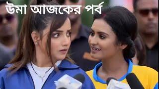 উমা আজকের পর্ব ১৫ জুন ফুল এপিসোড || Uma Today  Episode 15 June 2022 tips vloing