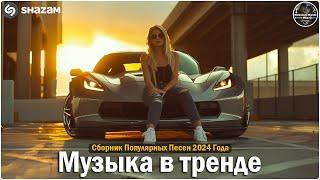 ХИТЫ 2024 ТАНЦЕВАЛЬНАЯ МУЗЫКА СБОРНИК ПЕСНИ 2024 | ШИКАРНЫЕ ТРЕКИ СЛУШАТЬ МУЗЫКУ 2024 НОВИНКИ