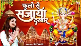 गणेश चतुर्थी भजन : फूलो से सजाया दरबार - Phoolon Se Sajaya Darbar ~ Ganesh Bhajan~ Shivani Ka Thumka