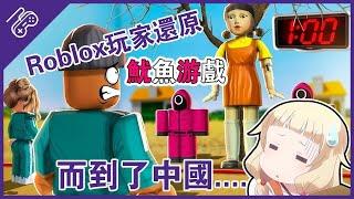 oblox玩家高度還原「魷魚遊戲」大火！而當這個與Minecraft齊名的遊戲到了中國