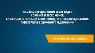 Сложное предложение и его виды:союзное и бессоюзное.Сложносочиненные и сложноподчиненные предложения