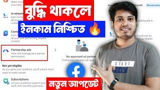  New Update Partnership Ads কি | Partnership Ads Facebook | Facebook Partnership Ads