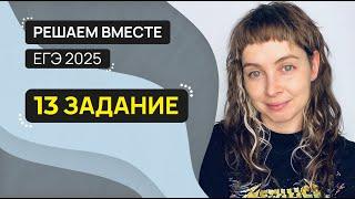 Решаем вместе 13 задание ЕГЭ  (слитное и раздельное написание НЕ со словами)