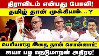 திராவிடம் என்பது போலி! தமிழ் தான் முக்கியம் ? பெரியாரே இதை தான் சொன்னார்! ஐயா பழ நெடுமாறன் அதிரடி!