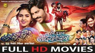 Le Chal Nadiya Ke Paar - ले चल नदिया के पार || The Most Beautiful Love Story || Full HD Movie - 2018