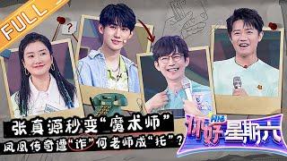 《你好，星期六》20220604期 完整版：张真源秒变“魔术师” 凤凰传奇遭“诈”何老师成“托”？ Hello,Saturday丨MangoTV