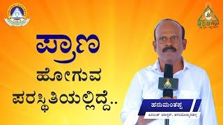 ಪ್ರಾಣ ಹೋಗುವ ಪರಸ್ಥಿತಿಯಲ್ಲಿದ್ದೆ | I was in a State of Dying | Hanumanthappa |#pmckannada