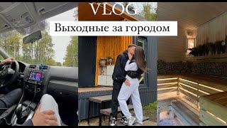 VLOG | Выходные за городом