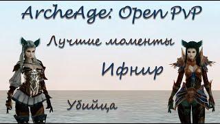 ArcheAge RU: OPEN PVP | ЛУЧШИЕ МОМЕНТЫ | УБИЙЦА | ИФНИР [KRATES]