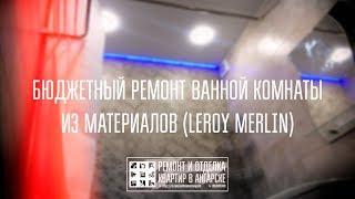 Бюджетный ремонт санузла (из материалов Leroy Merlin)