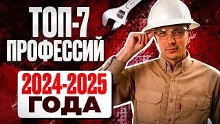 ТОП-7 профессий 2024-2025 года | Самые Востребованные профессии зарубежем!