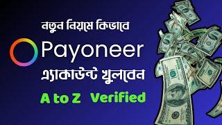 নতুন নিয়মে নিজেই Payoneer এ্যাকাউন্ট  খুলুন ||   How to Create Payoneer Account A to Z