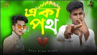 Aka Poth  | GOGON SAKIB |একা পথ | Boss Gram Studio | Bangla New Sad Song 2022