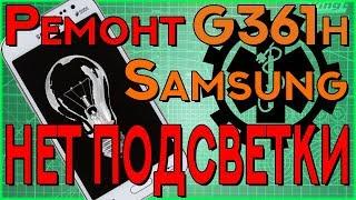 Ремонт Samsung Core Prime VE SM-G361H/DS. Нет подсветки. Решение.