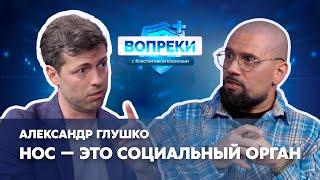 Ринопластика сегодня || Александр Глушко || ВОПРЕКИ с Константином Ивановым