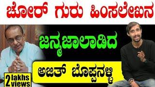 Masala Papad: ಚೋರ್ ಗುರು ಹಿಂಸಲೇಖನ ಜನ್ಮ ಜಾಲಾಡಿದ ಅಜಿತ್ ಬೊಪ್ಪನಳ್ಳಿ! Hamsalekha | Ajit Boppanalli