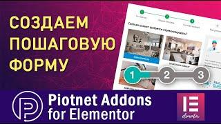 Как создать пошаговую форму  Piotnet Addons for Elementor