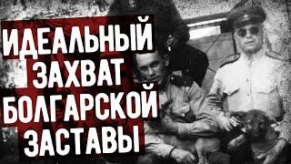 Мемуары Разведчика СССР О Захвате Погранзаставы Без Единого Выстрела. Военные Мемуары