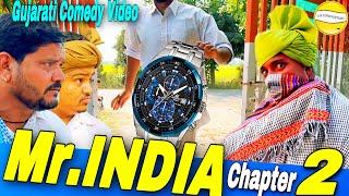 Mr. INDIA (Chapter-2)//Gujarati Comedy Video//કોમેડી વીડીયો SB HINDUSTANI