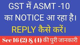 GST ASMT-10 NOTICE का REPLY कैसे करें। SECTION 16(4) का REPLY कैसे करें ASMT- 10 UNDER GST