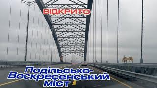 Подільсько-Воскресенський міст відкрито для автомобільного руху