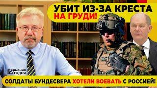 УБИТ ИЗ-ЗА КРЕСТА НА ГРУДИ! / СОЛДАТЫ БУНДЕСВЕРА ХОТЕЛИ ВОЕВАТЬ С РОССИЕЙ!