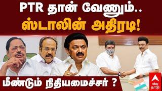 Palanivel Thiyagarajan | PTR தான் வேணும்..ஸ்டாலின் அதிரடி!மீண்டும் FINANCE மினிஸ்டர்? | DMK