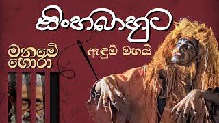 මනමේ හොරා සිංහබාහුට ඇඳුම් මහයි