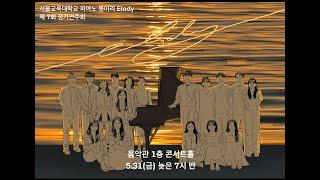 서울교육대학교 피아노동아리 엘로디 (2024학년도 1학기 정기공연)