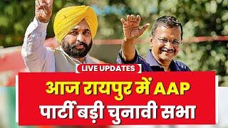 Chhattisgarh की Politics में AAP की Entry! Kejriwal, Mann | इन मुद्दों से करेंगे चुनावी रैली का आगाज