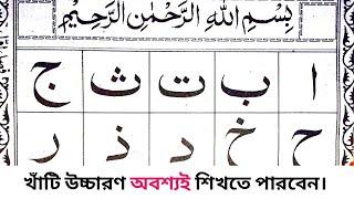 Quran shikkha | নুরানী কায়দা | আলিফ বা তা ছা জিম | Arabic Alphabet | Alif Ba Ta Sa Jim | arbi sikka