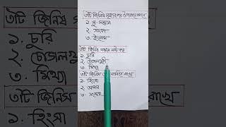 ৩টি করে জিনিষ জেনে রাখুন