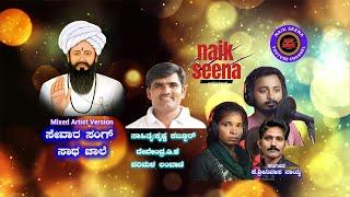 sevara sang sath chale,ಸೇವಾರ ಸಂಗ್ ಸಾಥ ಚಾಲೇ.mixed version|#sevalalsong