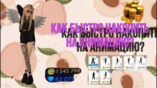 Как накопить на анимацию? За день/неделю.|.|. •Play_Girl•  Avakin life