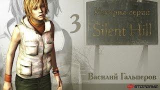 История серии Silent Hill, часть 3