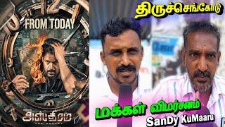 Asthram Public Review | Asthram Movie Review |Shaam | Tiruchengode public review ‎⁨@sandykumaaru⁩ 