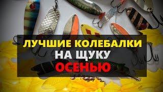 ЛУЧШИЕ КОЛЕБАЛКИ НА ЩУКУ ОСЕНЬЮ