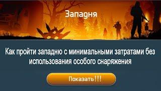 Гайд на Западню . Dawn of Zombies Survival