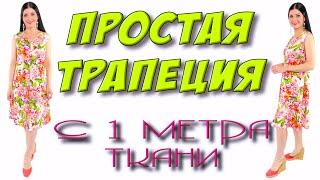 Как сшить платье из 1 метра ткани? ТРАПЕЦИЯ на любой размер