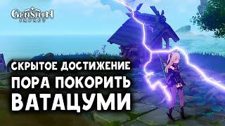 Как получить драгоценный сундук и новое скрытое достижение на острове Ватацуми | Genshin Impact 2.1