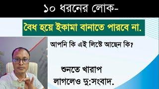 দু:সংবাদ" ১০ ধরনের লোক কোন ভাবেই বৈধ বা কাফালা হতে পারবেন না।