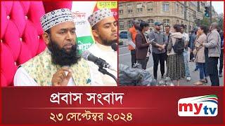 প্রবাস সংবাদ | Probas News | 23 September 2024 | Mytv News