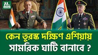 কী এরদোয়ানের চাল? । Erdogan South Asia Strategy | NTV News